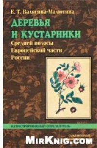 cover of the book Деревья и кустарники Средней полосы Европейской части России. Иллюстрированный определитель