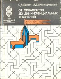 cover of the book От орнаментов до дифференциальных уравнений