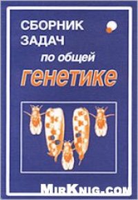 cover of the book Сборник задач по общей генетике: Учеб. пособие для студентов вузов, обучающихся по направлению 510600 ''Биология'' и специальностям 011600 ''Биология'', 012100 ''Генетика''