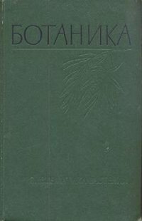 cover of the book Ботаника систематика растений