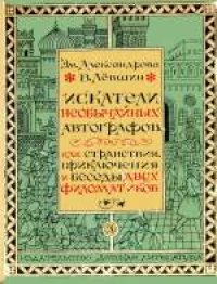 cover of the book Искатели необычайных автографов, или Странствия, приключения и беседы двух филоматиков. Для среднего и старшего возраста.