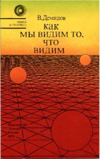 cover of the book Как мы видим то, что мы видим