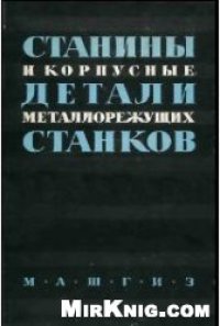 cover of the book Станины и корпусные детали металлорежущих станков. Расчет и конструрование