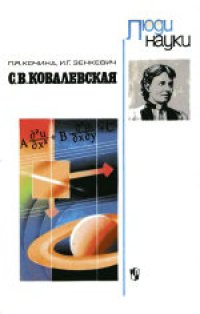 cover of the book С.В.Ковалевская: Книга для учащихся