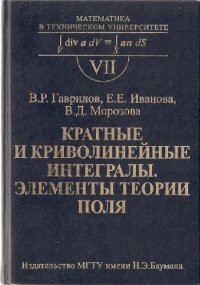 cover of the book Кратные и криволинейные интегралы. Элементы теории поля