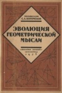 cover of the book Эволюция геометрической мысли