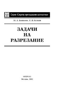 cover of the book Задачи на разрезание