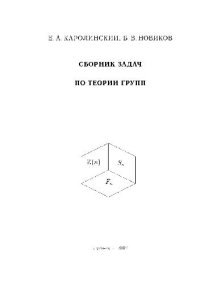 cover of the book Сборник задач по теории групп