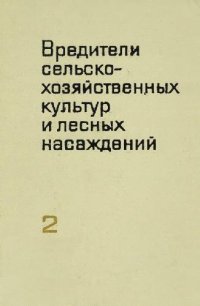 cover of the book Вредители сельскохозяйственных культур и лесных насаждений