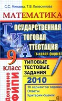 cover of the book ГИА 2010. Математика. 9 класс. Государственная итоговая аттестация (в новой форме). Типовые тестовые задания