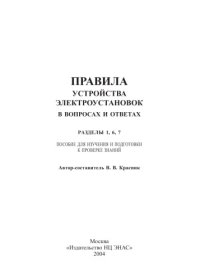 cover of the book Правила устройства электроустановок в вопросах и ответах. Разделы 1, 6, 7: Пособие для изучения и подготовки к проверке знаний