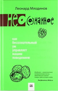 cover of the book (Нео)сознанное. Как бессознательный ум управляет нашим поведением