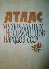 cover of the book Атлас музыкальных инструментов народов СССР