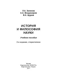 cover of the book История и философия науки