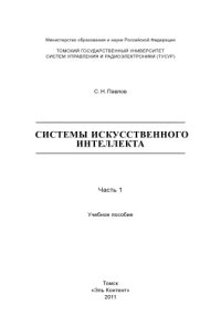 cover of the book Системы искусственного интеллекта : В 2-х частях. —Ч. 1.