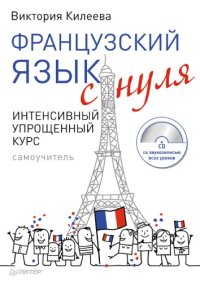 cover of the book Французский язык с нуля. Интенсивный упрощенный курс