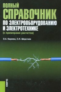 cover of the book Полный справочник по электрооборудованию и электротехнике (с примерами расчетов)