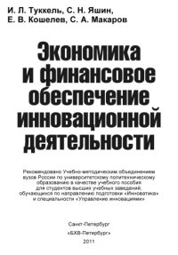 cover of the book Экономика и финансовое обеспечение инновационной деятельности