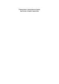 cover of the book Управление в гражданском праве: проблемы теории и практики