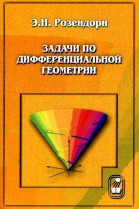 cover of the book Задачи по дифференциальной геометрии