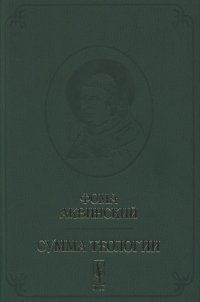 cover of the book Сумма теологии. Вопросы 1-64