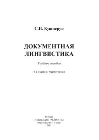 cover of the book Документная лингвистика