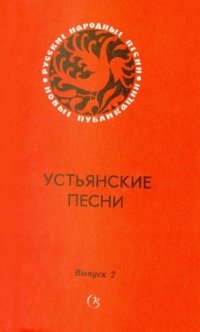 cover of the book Устьянские песни. Вып. 2