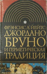 cover of the book Джордано Бруно и герметическая традиция