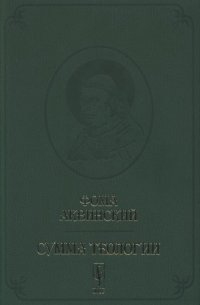 cover of the book Сумма теологии. Первая часть Второй части. Вопросы 1-67