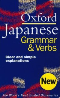 cover of the book Oxford Japanese Grammar & Verbs: clear and simple explanations