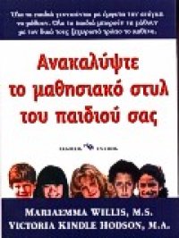 cover of the book Ανακαλύψτε το μαθησιακό στυλ του παιδιού σας