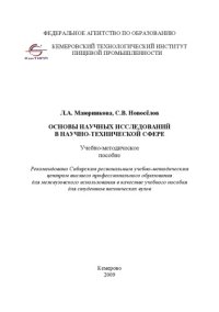 cover of the book Основы научных исследований в научно-технической сфере