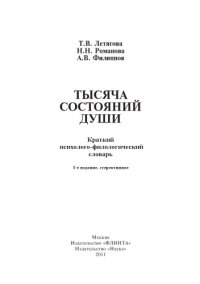 cover of the book Психолого-филологический словарь