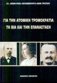 cover of the book (Λένιν - Ρόζα Λούξεμπουργκ - Λέον Τρότσκι) Για την ατομική τρομοκρατία τη βία και την επανάσταση