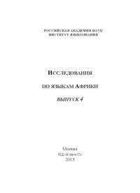 cover of the book Актуальные проблемы африканского языкознания