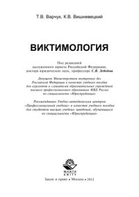 cover of the book Виктимология: учеб. Пособие