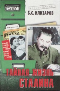 cover of the book Тайная жизнь Сталина