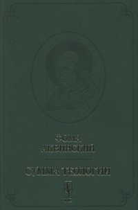 cover of the book Сумма теологии. Часть первая. Вопросы 65-119