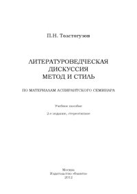 cover of the book ЛИТЕРАТУРОВЕДЧЕСКАЯ ДИСКУССИЯ МЕТОД И СТИЛЬ ПО МАТЕРИАЛАМ АСПИРАНТСКОГО СЕМИНАРА