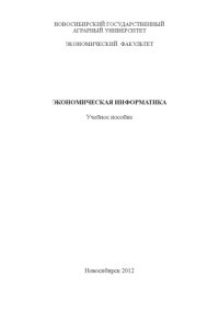 cover of the book Экономическая информатика