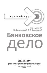 cover of the book Банковское дело. Краткий курс