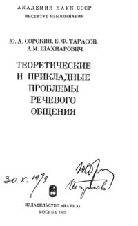 cover of the book Теоретические и прикладные проблемы речевого общения