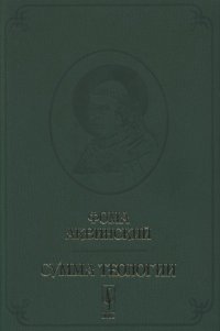 cover of the book Сумма теологии. Т. IV. Первая часть Второй части. Вопросы 68-114