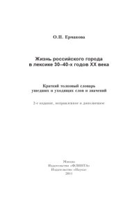 cover of the book Жизнь российского города в лексике 30—40-х годов XX века : Краткий толковый словарь ушедших и уходящих слов и значений