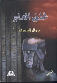 cover of the book غلقُ المعابرِ