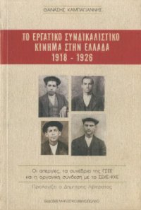 cover of the book Το εργατικό συνδικαλιστικό κίνημα στην Ελλάδα 1918-1926