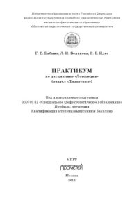 cover of the book Практикум по дисциплине «Логопедия» (раздел «Дизартрия»)