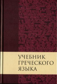 cover of the book Учебник греческого языка Нового Завета