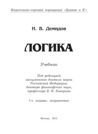 cover of the book Логика: Учебник, 7-е изд., испр.