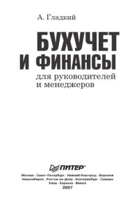 cover of the book Бухучет и финансы для руководителей и менеджеров